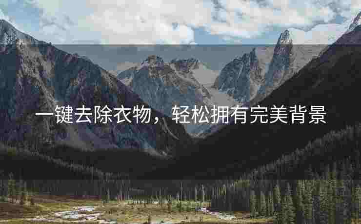 一键去除衣物，轻松拥有完美背景