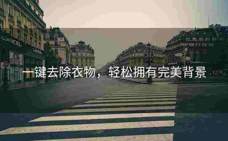 一键去除衣物，轻松拥有完美背景