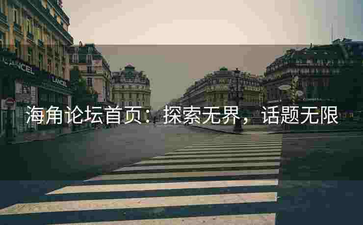 海角论坛首页：探索无界，话题无限