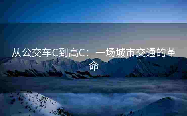 从公交车C到高C：一场城市交通的革命