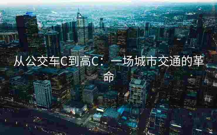 从公交车C到高C：一场城市交通的革命