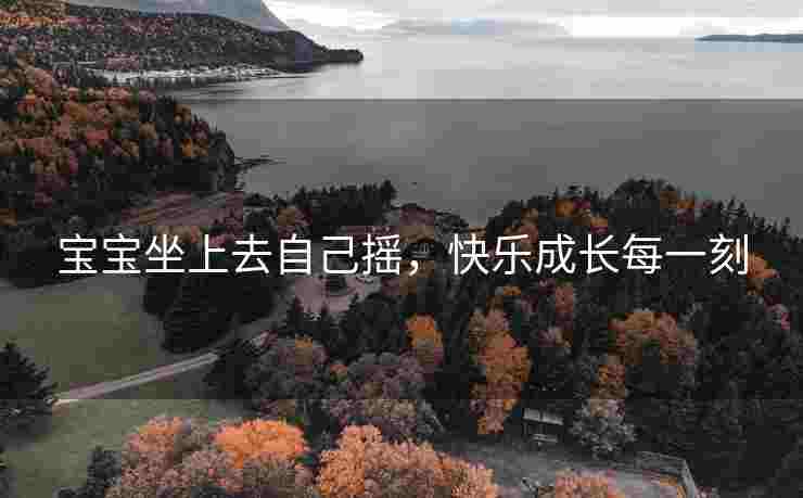 宝宝坐上去自己摇，快乐成长每一刻