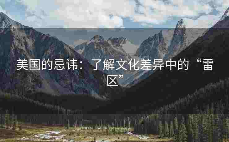 美国的忌讳：了解文化差异中的“雷区”