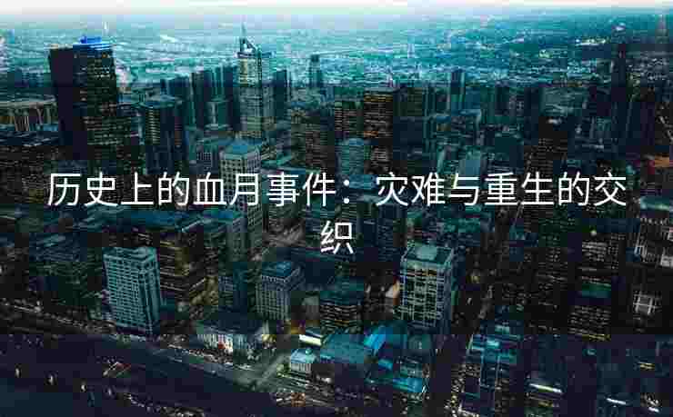 历史上的血月事件：灾难与重生的交织