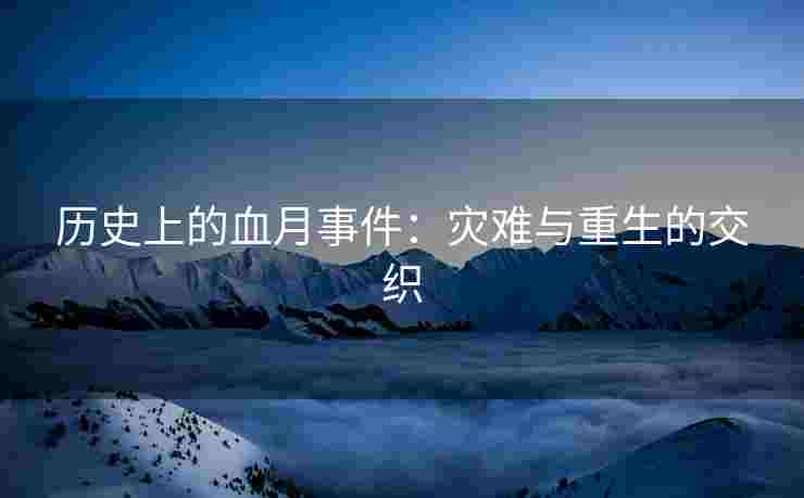 历史上的血月事件：灾难与重生的交织